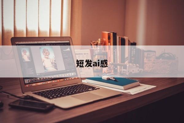 短发ai感