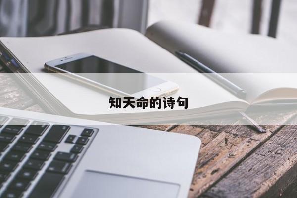 知天命的诗句
