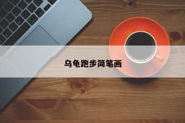 乌龟跑步简笔画