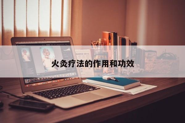 火灸疗法的作用和功效