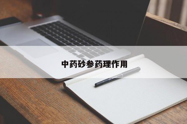 中药砂参药理作用