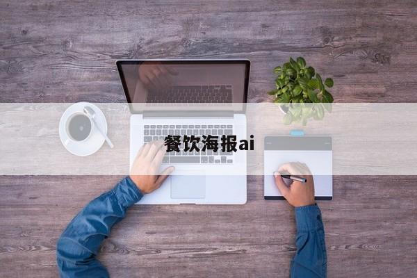 餐饮海报ai