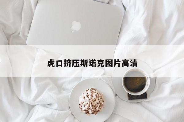 虎口挤压斯诺克图片高清