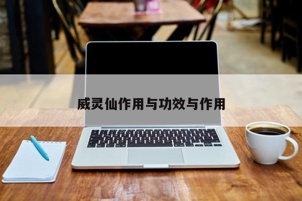 威灵仙作用与功效与作用