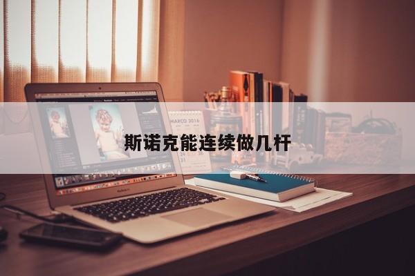 斯诺克能连续做几杆