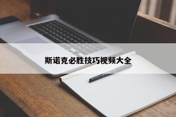 斯诺克必胜技巧视频大全