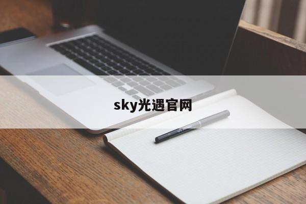 sky光遇官网