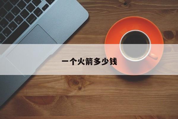 一个火箭多少钱