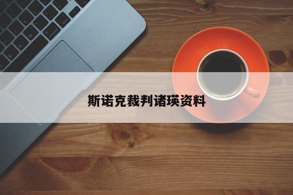 斯诺克裁判诸瑛资料