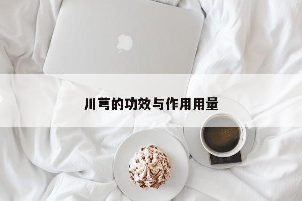 川芎的功效与作用用量
