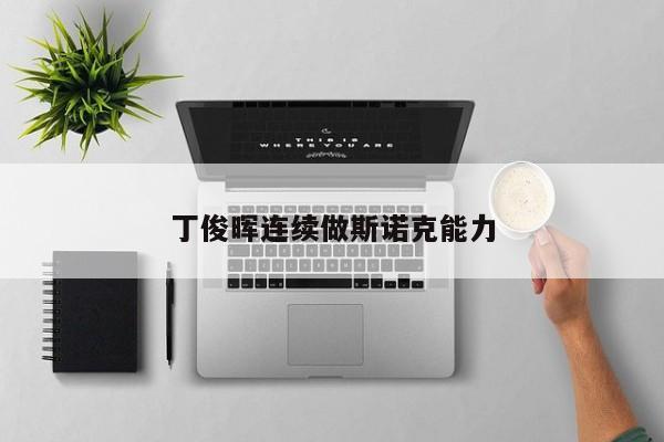 丁俊晖连续做斯诺克能力
