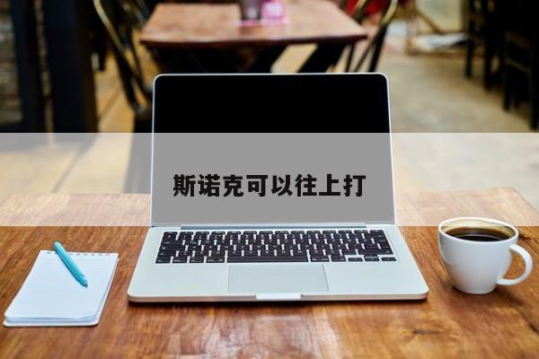 斯诺克可以往上打