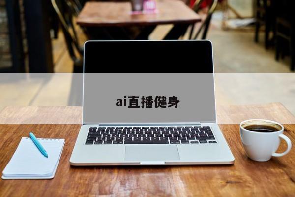 ai直播健身