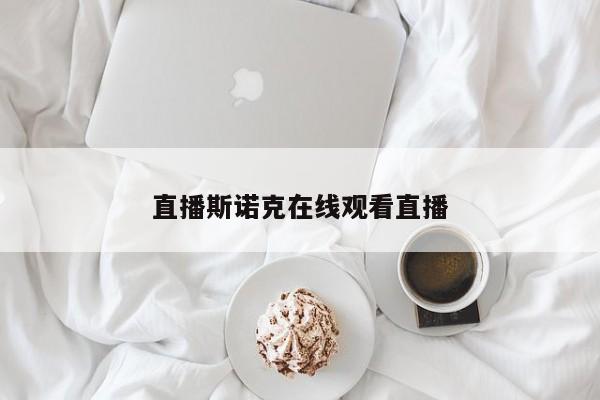 直播斯诺克在线观看直播