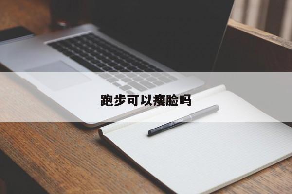 跑步可以瘦脸吗