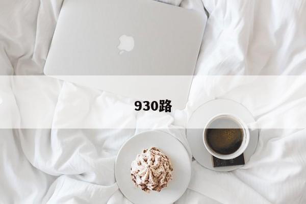 930路