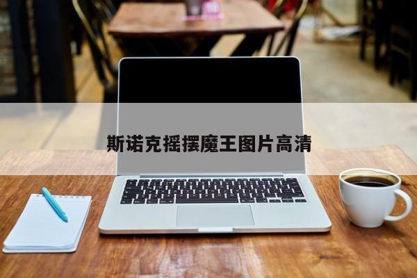 斯诺克摇摆魔王图片高清