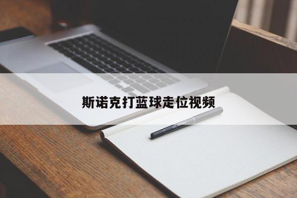 斯诺克打蓝球走位视频