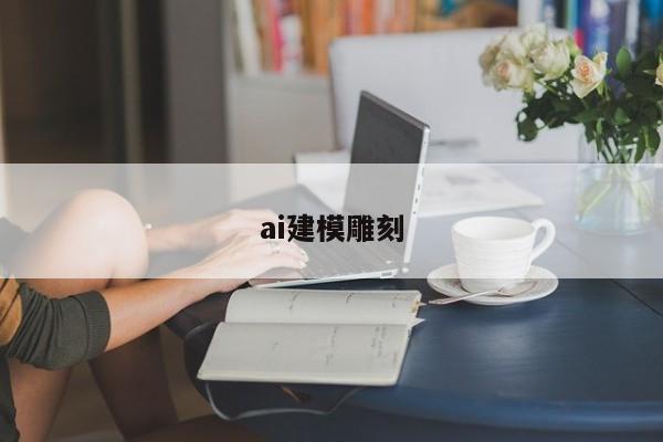ai建模雕刻