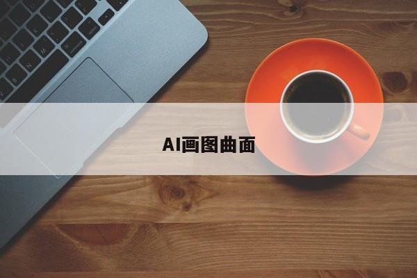 AI画图曲面