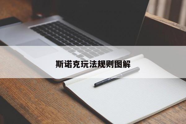 斯诺克玩法规则图解