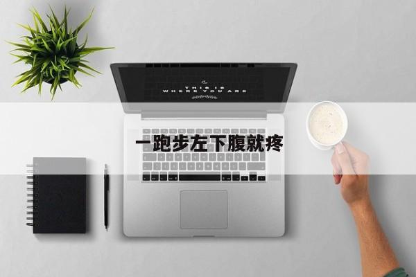 一跑步左下腹就疼