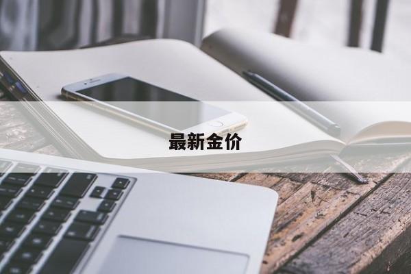 最新金价