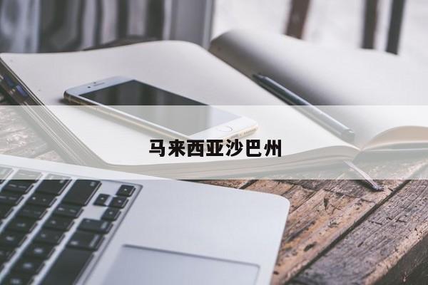 马来西亚沙巴州