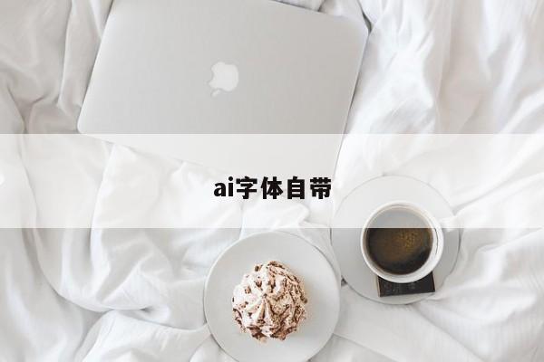 ai字体自带