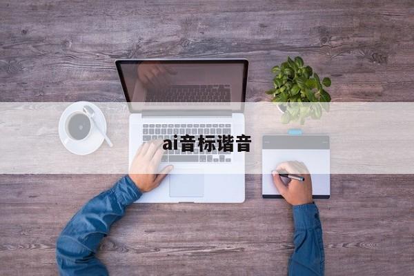 ai音标谐音