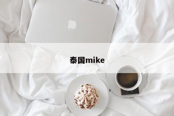 泰国mike