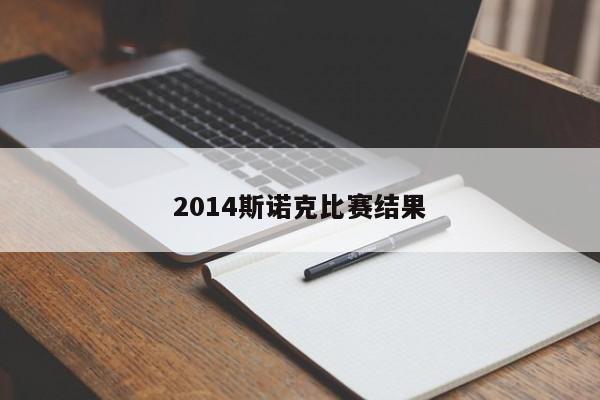 2014斯诺克比赛结果