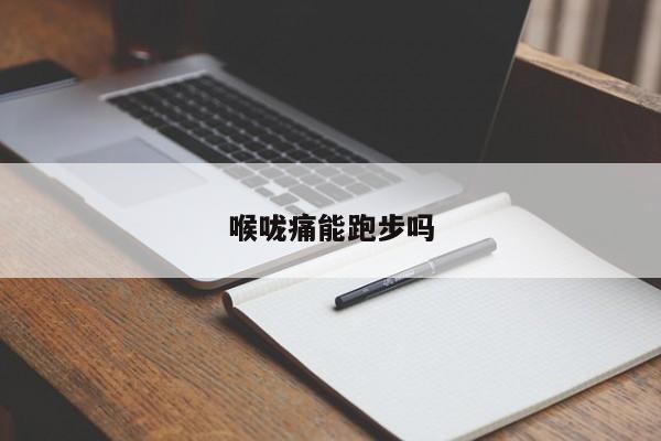 喉咙痛能跑步吗
