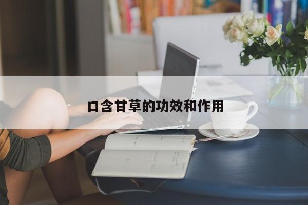 口含甘草的功效和作用